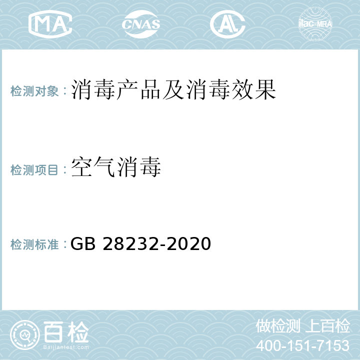 空气消毒 臭氧消毒器卫生要求 GB 28232-2020