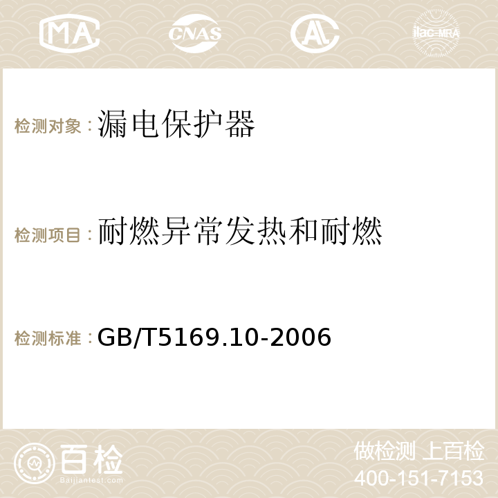 耐燃异常发热和耐燃 GB/T 5169.10-2006 电工电子产品着火危险试验 第10部分:灼热丝/热丝基本试验方法 灼热丝装置和通用试验方法