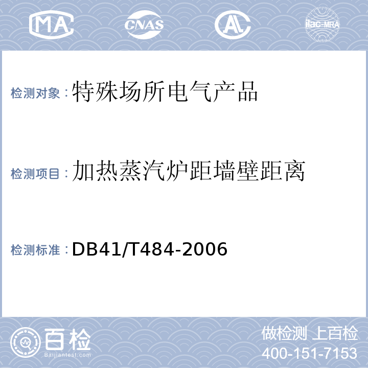 加热蒸汽炉距墙壁距离 DB 41/T 484-2006 DB41/T484-2006电气防火安全检查技术导则 8.5.2 1）