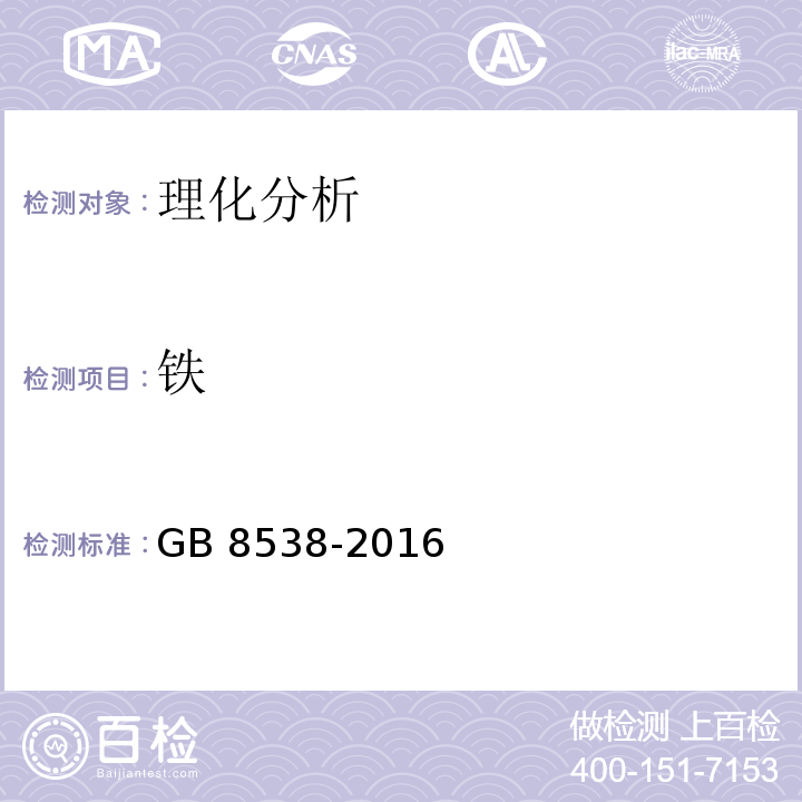 铁 食品安全国家标准 饮用天然矿泉水检验方法