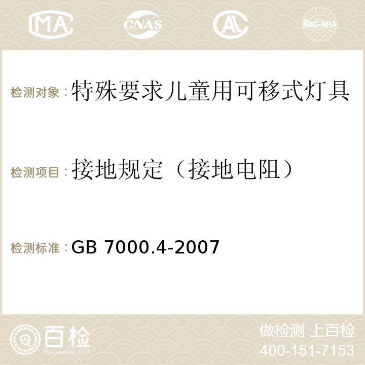 接地规定（接地电阻） 灯具 第2-10部分： 特殊要求 儿童用可移式灯具GB 7000.4-2007