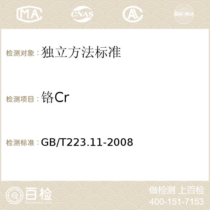 铬Cr 钢铁及合金 铬含量的测定 可视滴定或电位滴定法GB/T223.11-2008