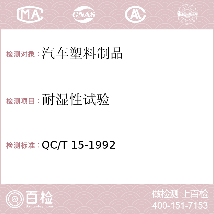 耐湿性试验 汽车塑料制品通用试验方法QC/T 15-1992