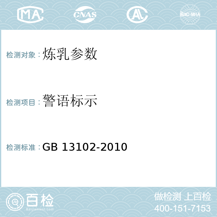 警语标示 食品安全国家标准 炼乳 GB 13102-2010