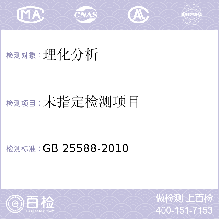  GB 25588-2010 食品安全国家标准 食品添加剂 碳酸钾