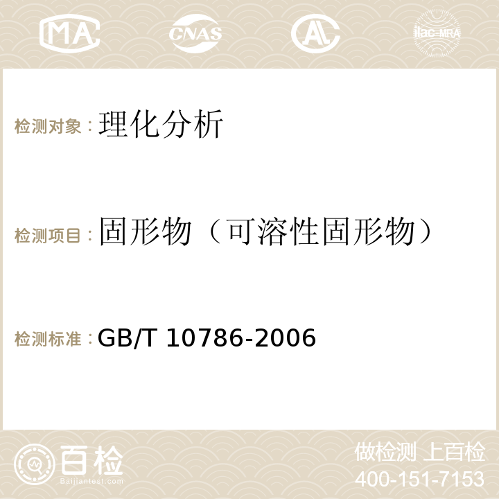 固形物（可溶性固形物） 罐头食品的检验方法GB/T 10786-2006