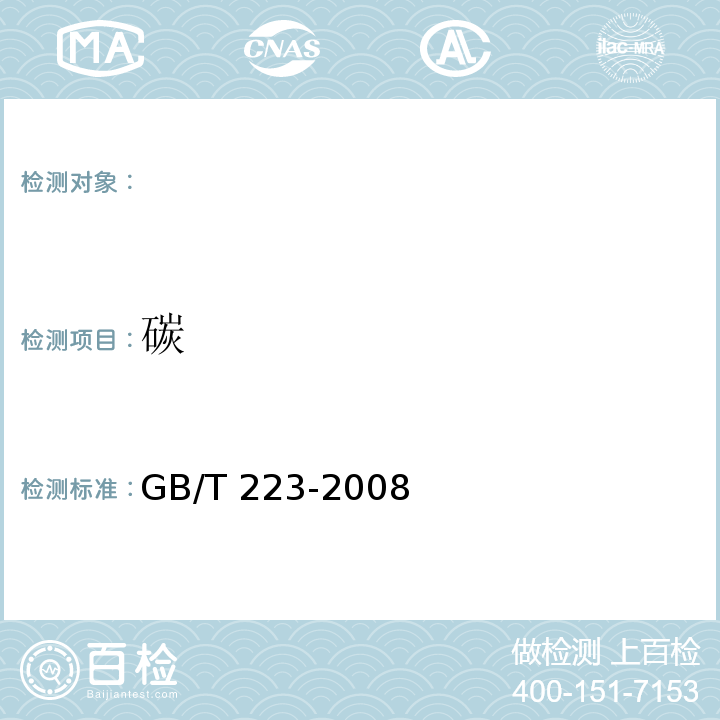 碳 GB/T 223-2008 钢铁及合金化学分析方法