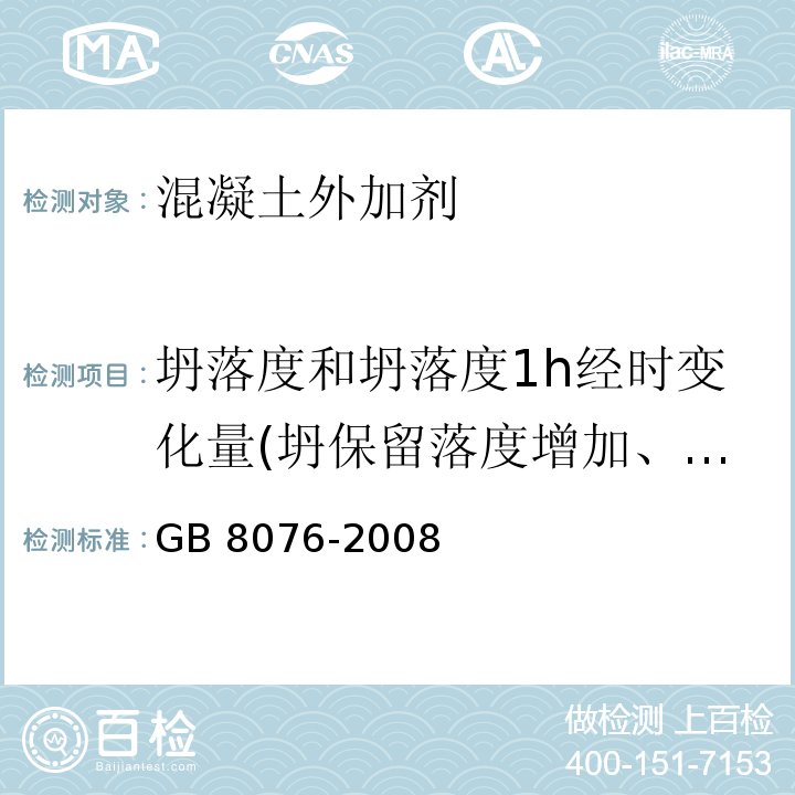 坍落度和坍落度1h经时变化量(坍保留落度增加、保留及损失值) GB 8076-2008 混凝土外加剂