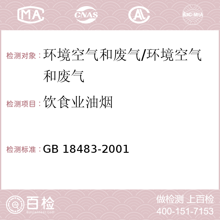 饮食业油烟 饮食业油烟排放标准 附录A饮食业油烟采样方法及分析方法/GB 18483-2001