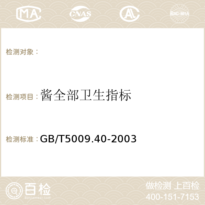 酱全部卫生指标 GB/T 5009.40-2003 酱卫生标准的分析方法