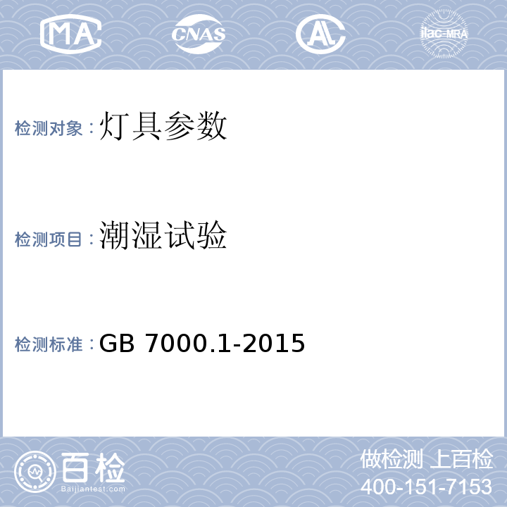 潮湿试验 灯具 第1部分：一般要求与试验 GB 7000.1-2015