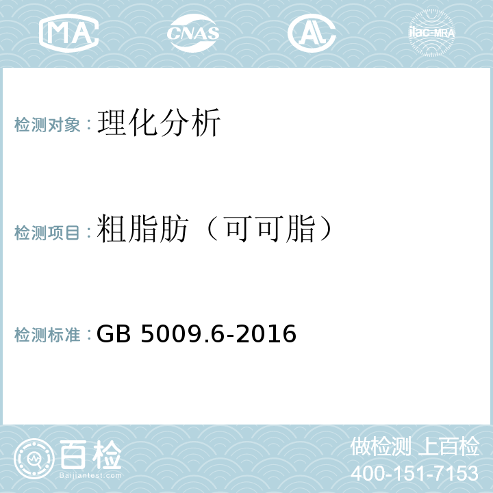 粗脂肪（可可脂） 食品安全国家标准 食品中脂肪的测定GB 5009.6-2016