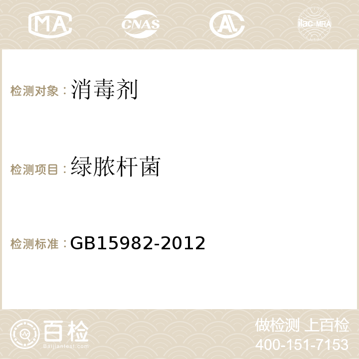 绿脓杆菌 医院消毒卫生标准 附录AGB15982-2012