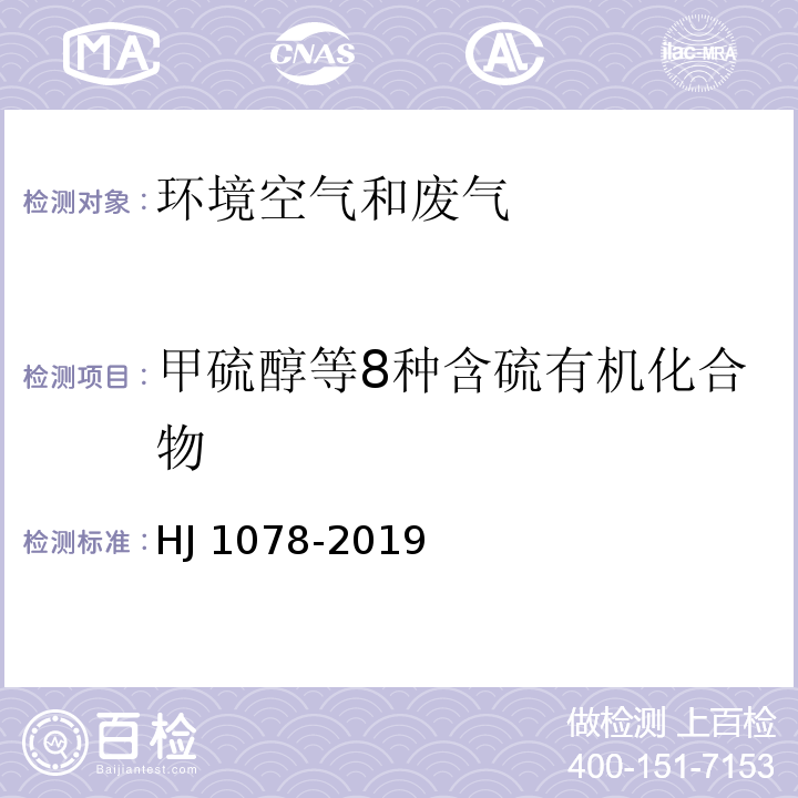 甲硫醇等8種含硫有機(jī)化合物 固定污染源廢氣 甲硫醇等8種含硫有機(jī)化合物的測定 氣袋采樣-預(yù)濃縮