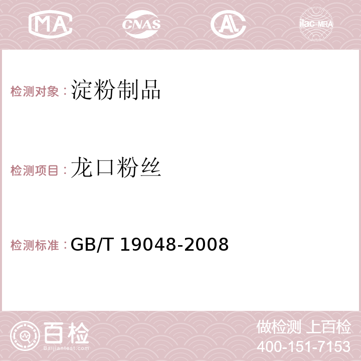 龙口粉丝 地理标志产品 龙口粉丝GB/T 19048-2008