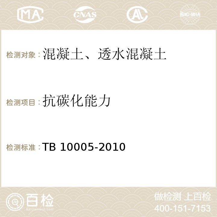 抗碳化能力 铁路混凝土结构耐久性设计规范 TB 10005-2010