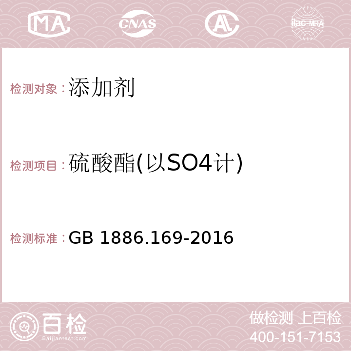 硫酸酯(以SO4计) 食品安全国家标准 食品添加剂 卡拉胶 GB 1886.169-2016(XG1-2021)