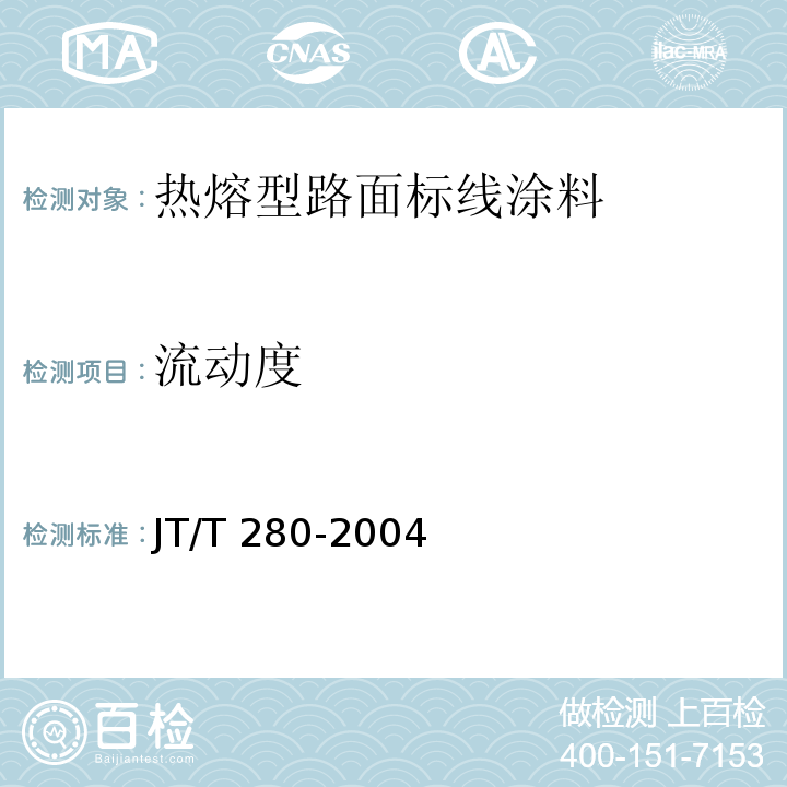 流动度 路面标线涂料 JT/T 280-2004 第6.4.12条