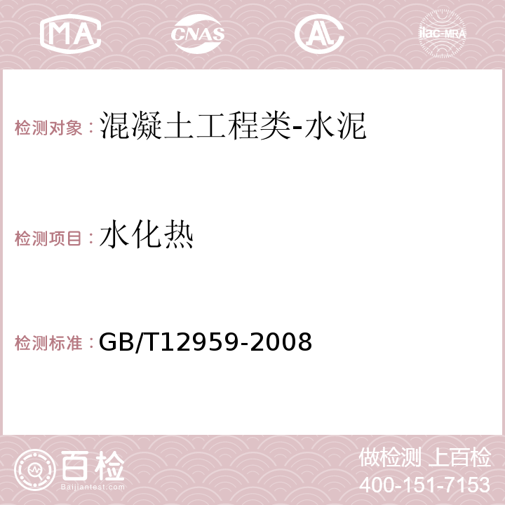 水化热 水泥水化热测定方法标准规范GB/T12959-2008