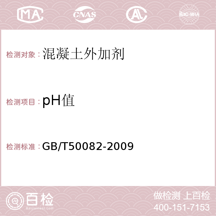 pH值 普通混凝土长期性能和耐久性能试验方法 GB/T50082-2009