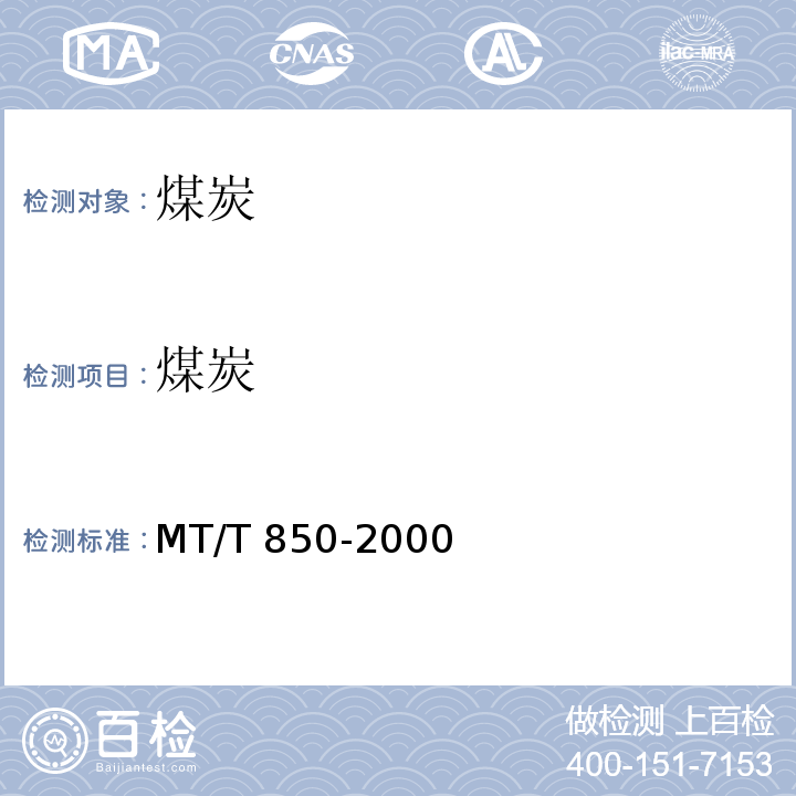 煤炭 MT/T 850-2000 煤的全水分分级