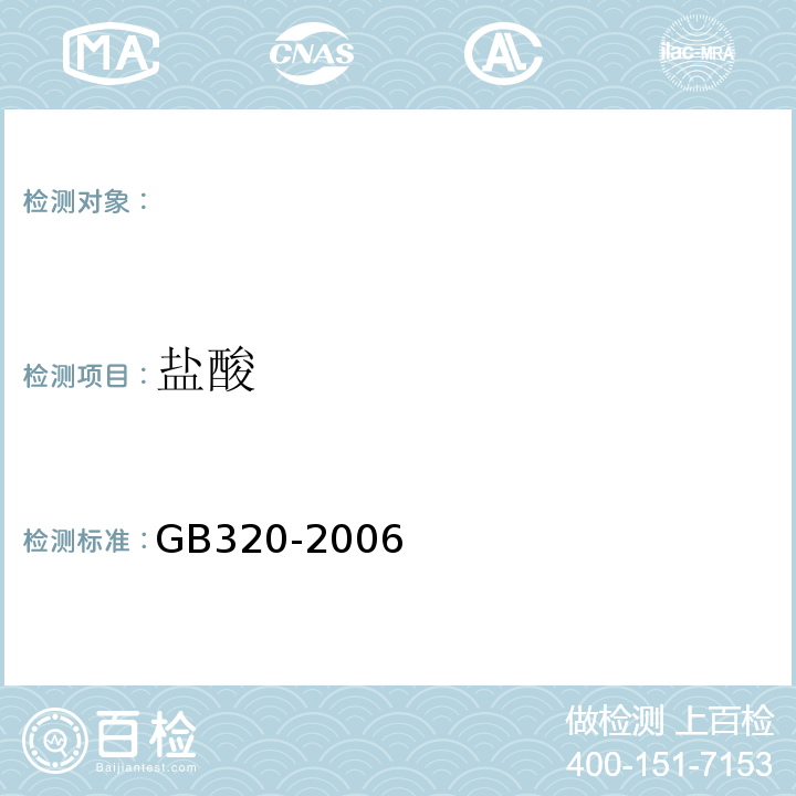 盐酸 GB/T 320-2006 【强改推】工业用合成盐酸