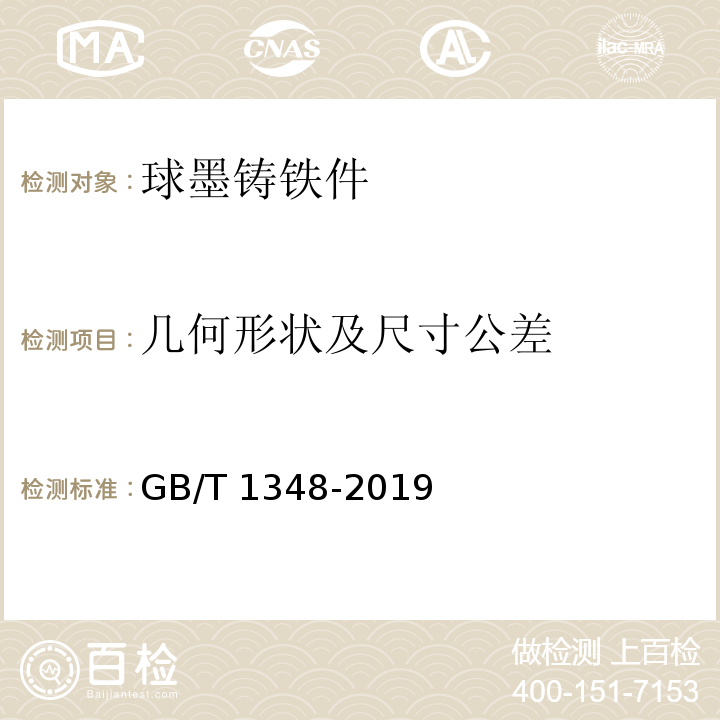 几何形状及尺寸公差 球墨铸铁件GB/T 1348-2019