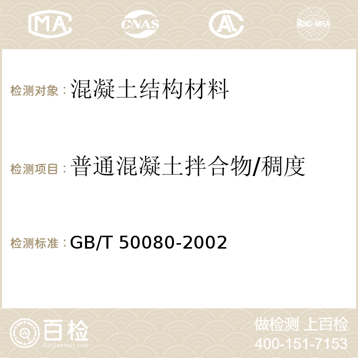 普通混凝土拌合物/稠度 GB/T 50080-2002 普通混凝土拌合物性能试验方法标准(附条文说明)