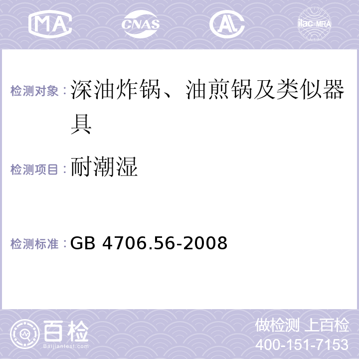 耐潮濕 家用和類似用途電器的安全 深油炸鍋、油煎鍋及類似器具的特殊要求 GB 4706.56-2008