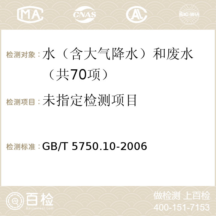 生活饮用水标准检验方法 消毒副产物指标（6.1 甲醛 4-氨基-3-联氨-5巯基-1，2，4-三氮杂茂（AHMT）分光光度法） GB/T 5750.10-2006