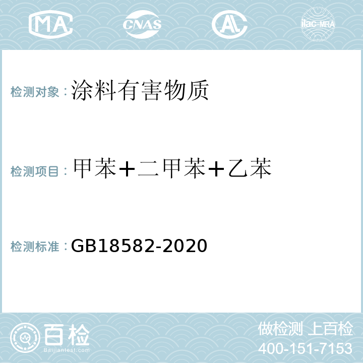 甲苯+二甲苯+乙苯 室内装饰装修材料内墙涂料中有害物质限量 GB18582-2020