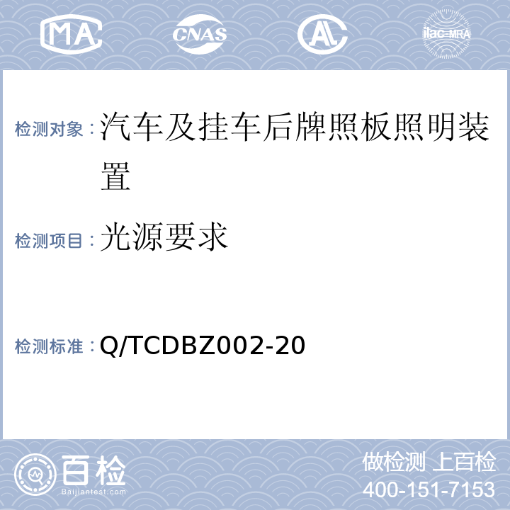 光源要求 Q/TCDBZ002-20 关于批准机动车及其挂车后牌照板照明装置的统一规定 （等同采用ECE R4）