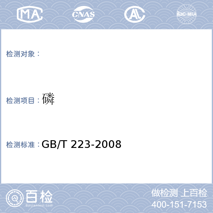 磷 GB/T 223-2008 钢铁及合金化学分析方法