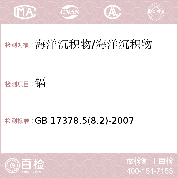 镉 GB 17378.58.2-2007 海洋监测规范 第5部分: 沉积物分析8.2  火焰原子吸收分光光度法/GB 17378.5(8.2)-2007