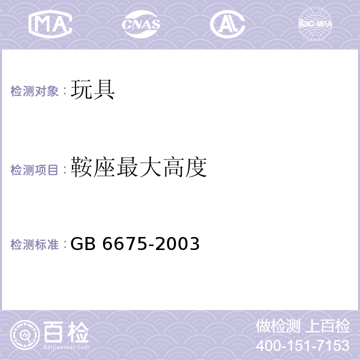 鞍座最大高度 GB 6675-2003 国家玩具安全技术规范