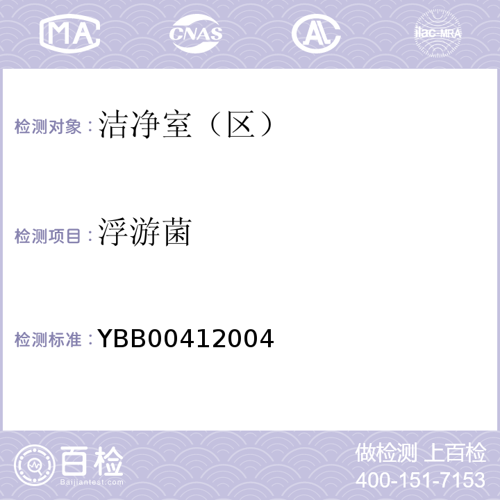 浮游菌 YBB 0041-2004 药品包装材料生产厂房洁净-室(区)的测试方法(试行)