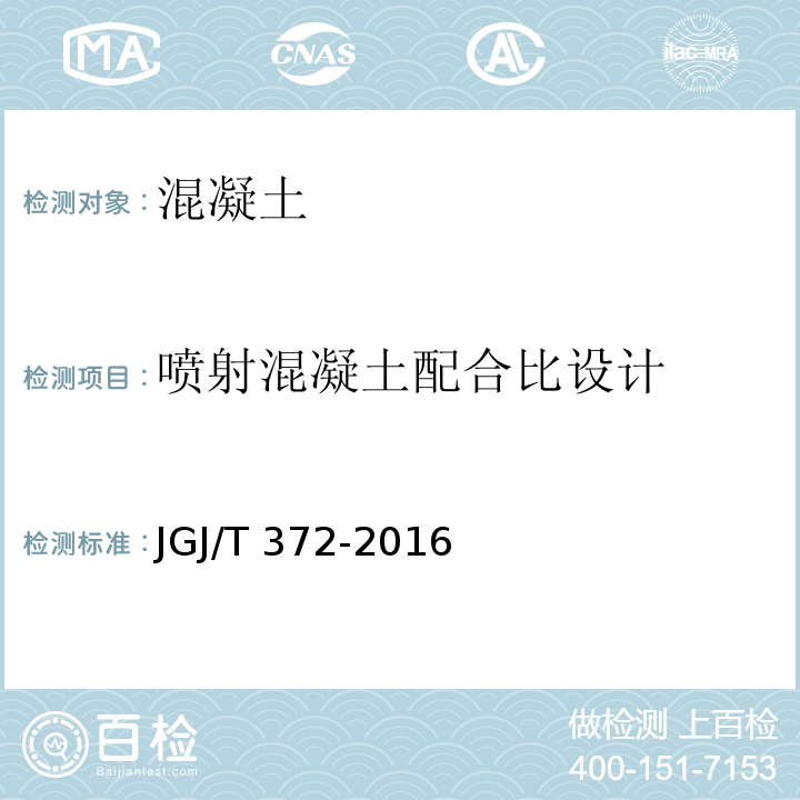 喷射混凝土配合比设计 喷射混凝土应用技术规程JGJ/T 372-2016