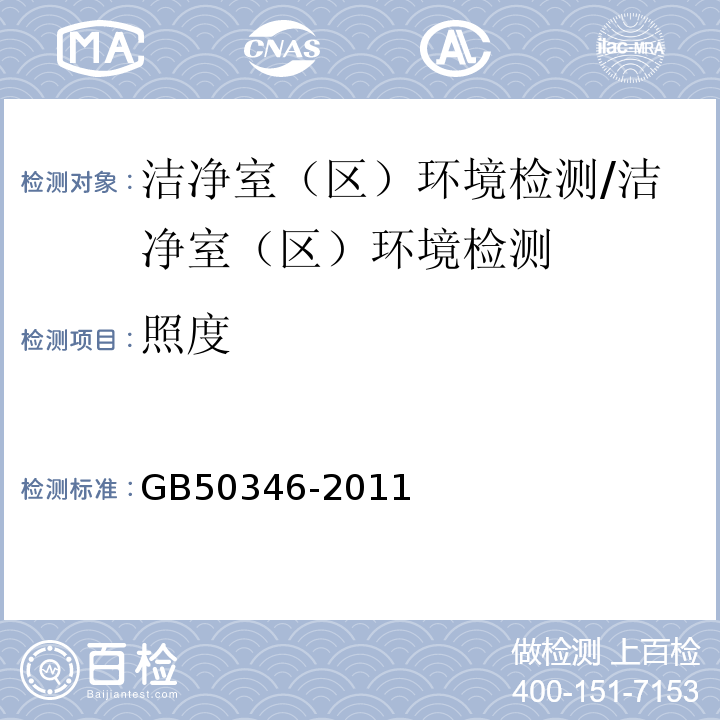 照度 生物安全实验室建筑技术规范/GB50346-2011