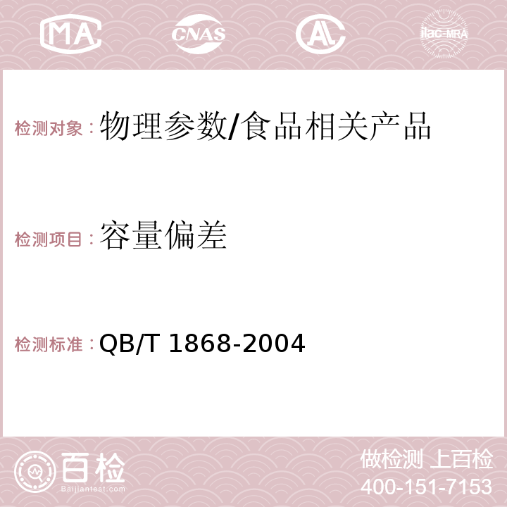 容量偏差 聚對苯二甲酸乙二醇酯（PET）碳酸飲料瓶/QB/T 1868-2004