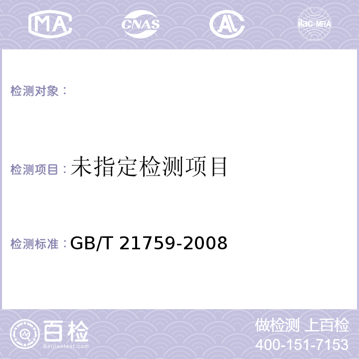  GB/T 21759-2008 化学品 慢性毒性试验方法