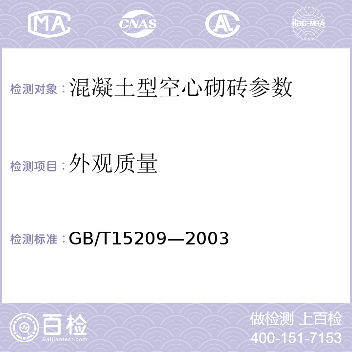 外观质量 GB/T 15209-2003 GB/T15209—2003 混凝土空心砌砖