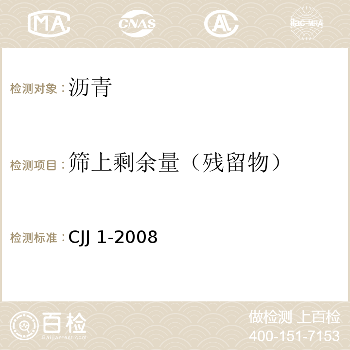 筛上剩余量（残留物） 城镇道路工程施工与质量验收规范 CJJ 1-2008