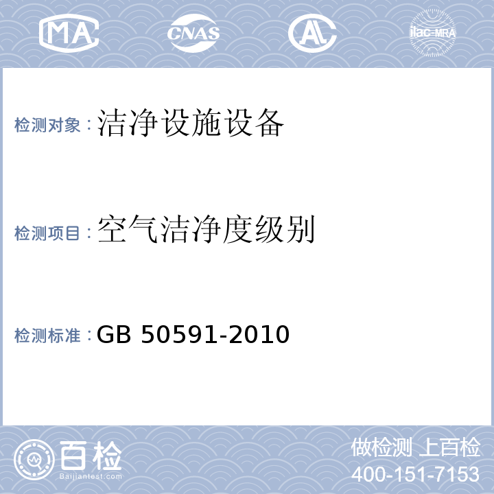 空气洁净度级别 洁净室施工及验收规范（附录E.4 微粒计数浓度的检测）GB 50591-2010