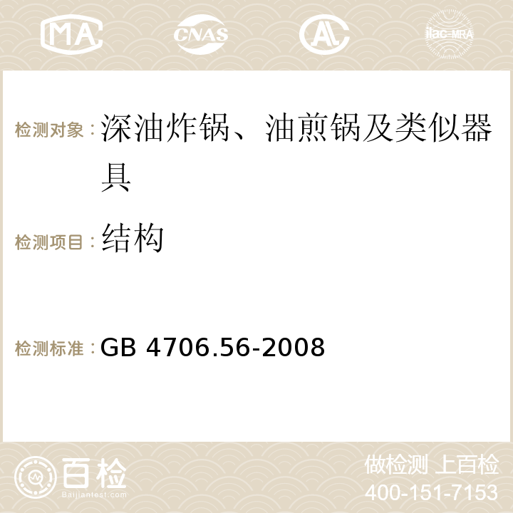 结构 家用和类似用途电器的安全 深油炸锅、油煎锅及类似器具的特殊要求GB 4706.56-2008