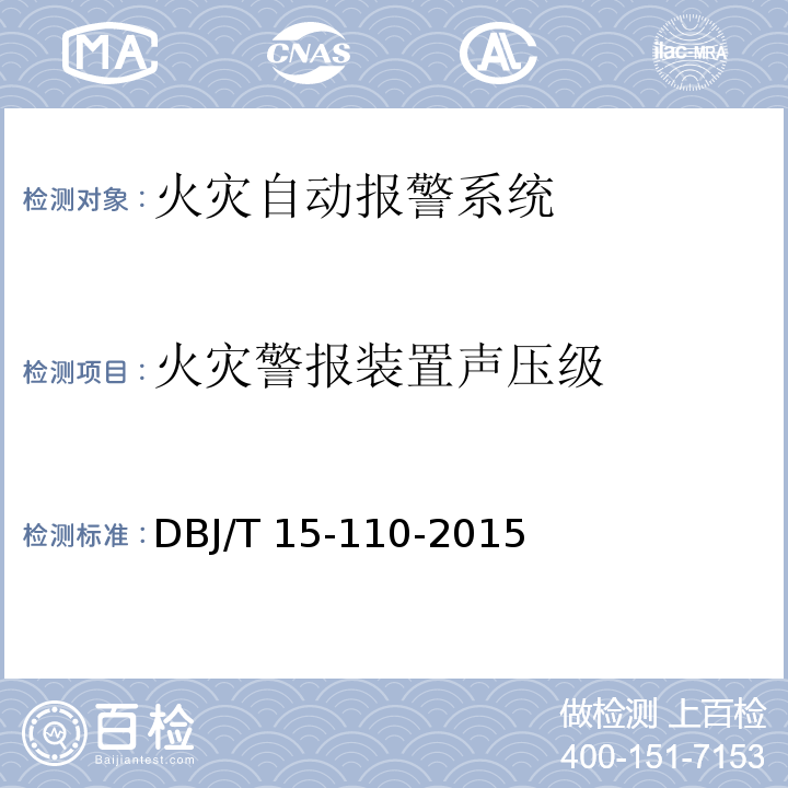 火灾警报装置声压级 建筑防火及消防设施检测技术规程 DBJ/T 15-110-2015