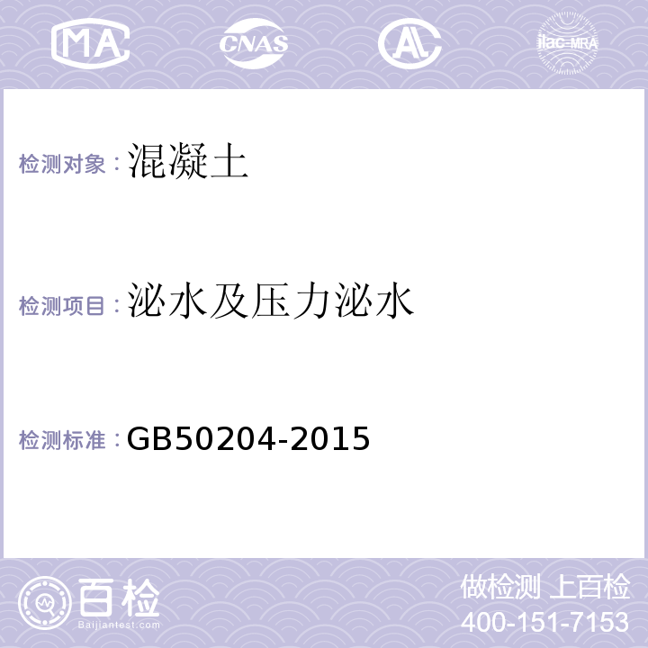 泌水及压力泌水 混凝土结构工程施工质量验收规范 GB50204-2015