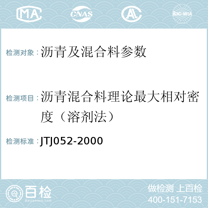 瀝青混合料理論最大相對(duì)密度（溶劑法） 公路工程瀝青及瀝青混合料試驗(yàn)規(guī)程 JTJ052-2000