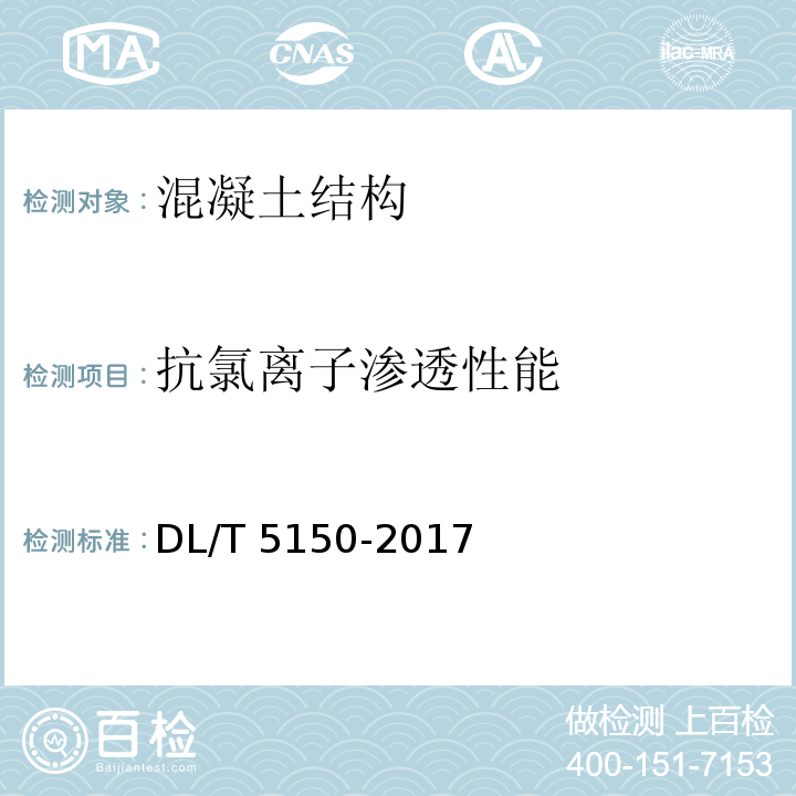 抗氯离子渗透性能 水工混凝土试验规程DL/T 5150-2017