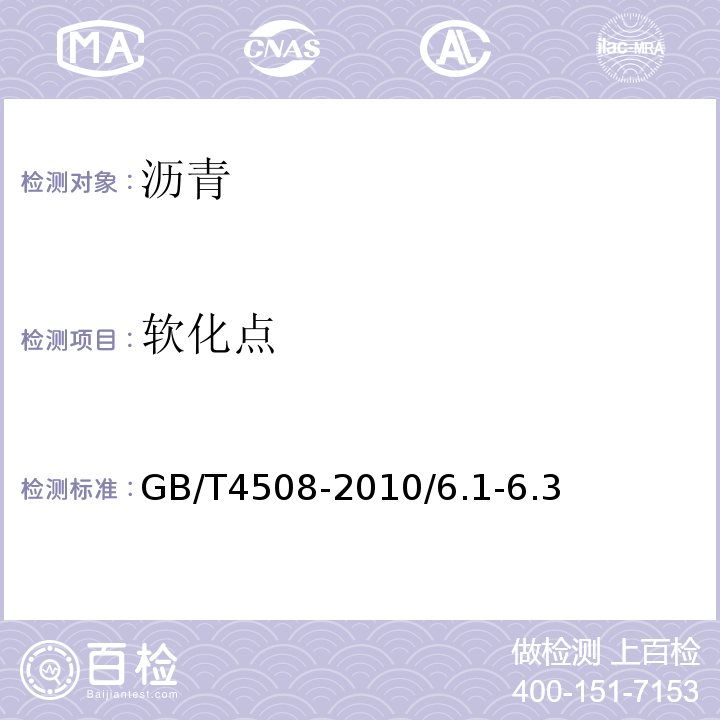 軟化點 瀝青延度測定法GB/T4508-2010/6.1-6.3
