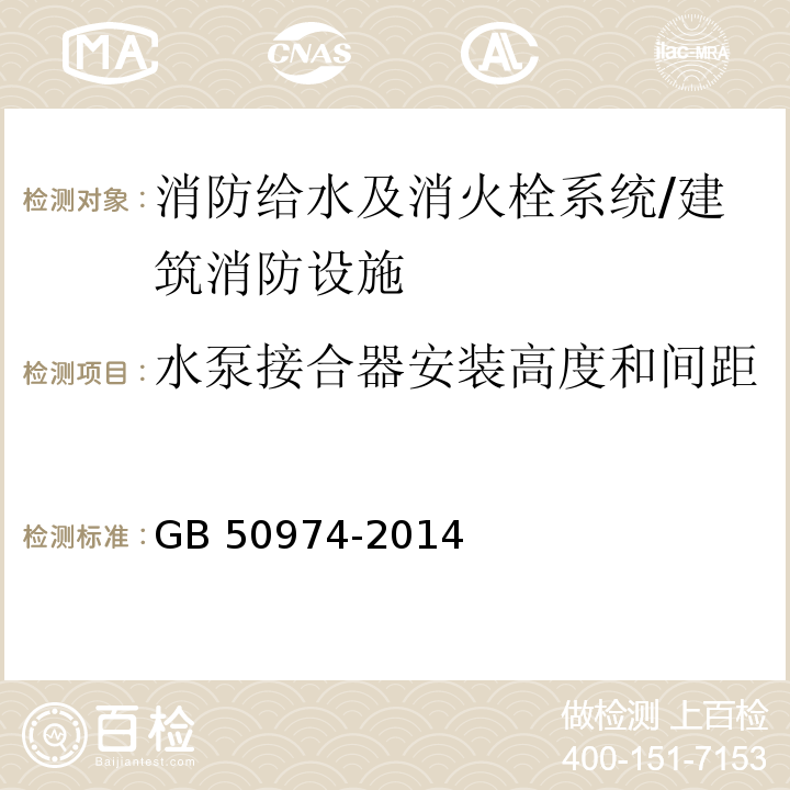 水泵接合器安装高度和间距 消防给水及消火栓系统技术规范 /GB 50974-2014